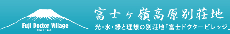富士ヶ嶺高原別荘地　光・水・緑と理想の別荘地「富士ドクタービレッジ」