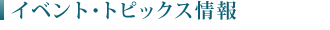 富士ドクターヴィレッジイベントトピックス情報
